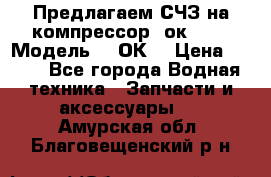 Предлагаем СЧЗ на компрессор 2ок1!!! › Модель ­ 2ОК1 › Цена ­ 100 - Все города Водная техника » Запчасти и аксессуары   . Амурская обл.,Благовещенский р-н